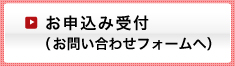 お申込み受付(お問い合わせフォームへ)