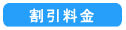 割引料金