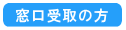 窓口受取の方