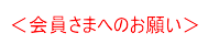 会員さまへのお願い