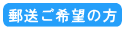 郵送ご希望の方