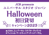 USJハロウィン2024