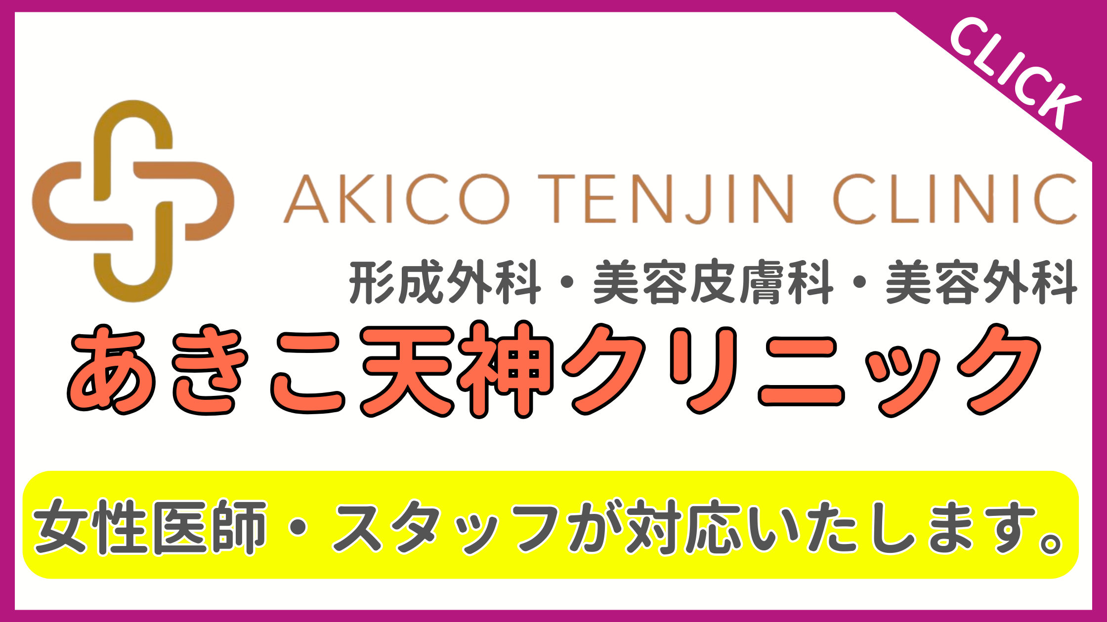 あきこ天神クリニック