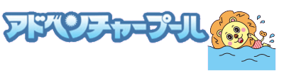 アドベンチャープール