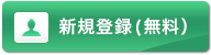 新規登録