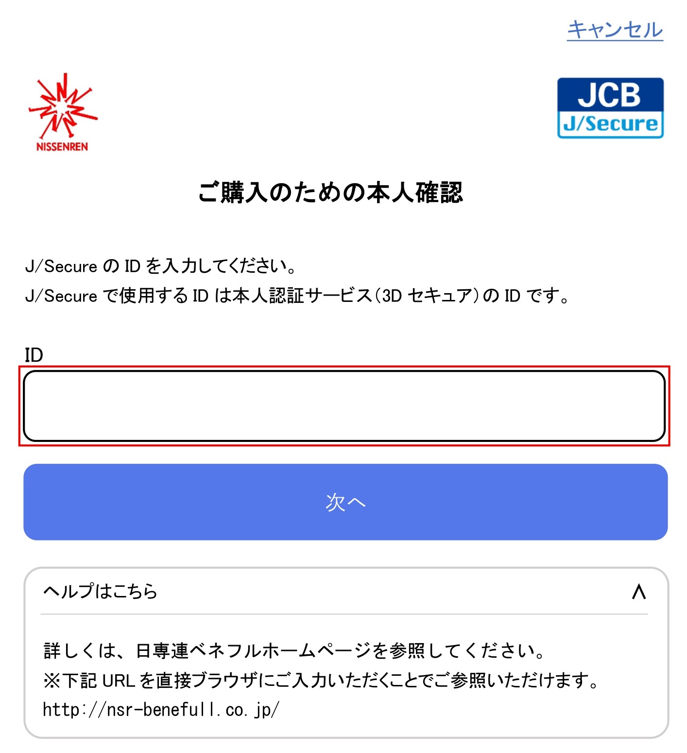本人認証サービス（3Dセキュア） | 株式会社日専連ベネフル